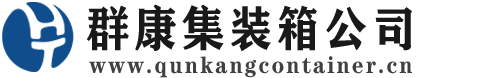 霞浦集装箱 - 霞浦二手集装箱 - 霞浦海运集装箱 - 群康集装箱服务公司